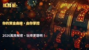 高倍率與低倍率怎麼選?從回報波動到資金曲線,搖錢樹娛樂城在2026的風險結構解析