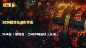搖錢樹娛樂城2026體育投注熱門賽事越來越難玩?市場資訊透明化現象分