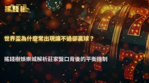 世界盃為什麼常出現「讓不過卻贏球」?2026 搖錢樹娛樂城盤口設計邏輯拆解