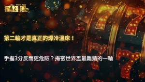 世界盃小組賽第二輪最容易誤判?2026 搖錢樹娛樂城解析「已拿分球隊」保守打法