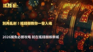 捕魚遊戲為什麼越打越虧?2026 搖錢樹娛樂城從倍率配置到開炮時機完整教學