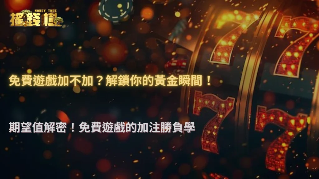 免費遊戲(Free Spin)觸發後該不該加注?搖錢樹娛樂城用實際案例分析期望值變化