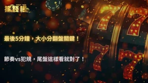 籃球最後5分鐘大小分怎麼看?搖錢樹娛樂城2026從節奏與犯規戰術拆解