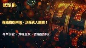 為什麼最近越來越多玩家改玩真人輪盤?搖錢樹娛樂城2026從娛樂趨勢分析背後原因