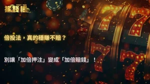 倍投法為什麼容易翻車?搖錢樹娛樂城用數學模型拆解風險累積過程