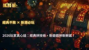 搖錢樹娛樂城2026經典遊戲與新遊戲怎麼挑?玩家偏好分析