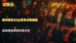德州撲克為什麼很多人一直打不贏?搖錢樹娛樂城2026常見決策錯誤一次整理