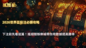 2026世界盃投注技巧完整教學:搖錢樹娛樂城整合賠率、數據與實戰應用