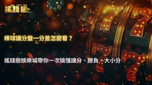 棒球讓分盤「一分差」怎麼理解?2026 搖錢樹娛樂城解析讓分、勝負與大小分差異