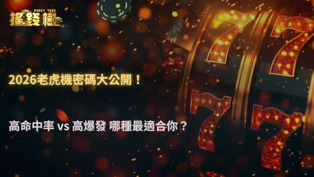 搖錢樹娛樂城2026老虎機不同數學模型差在哪?高命中率與高爆發玩法完整解析