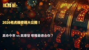 搖錢樹娛樂城2026老虎機不同數學模型差在哪?高命中率與高爆發玩法完整解析