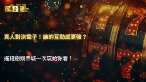真人遊戲與電子遊戲哪種更有互動感?搖錢樹娛樂城2026玩法體驗與操作差異