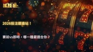 搖錢樹娛樂城2026賽前投注與即時投注有哪些差異?適合哪些玩家