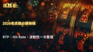 搖錢樹娛樂城2026高RTP、高Hit Rate、高Volatility到底該怎麼選?