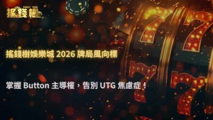 搖錢樹娛樂城2026德州撲克位置優勢怎麼運用?從Button到UTG一次看懂