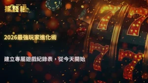 老手為什麼會開始記錄每次操作?2026 搖錢樹娛樂城教你建立遊戲紀錄表與檢討方法